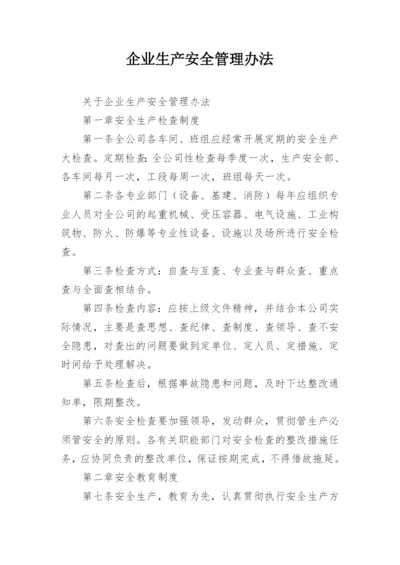 企业生产安全管理办法.docx