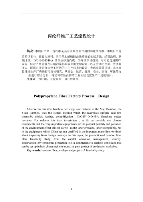 丙纶纤维厂工艺流程设计-毕业设计.docx