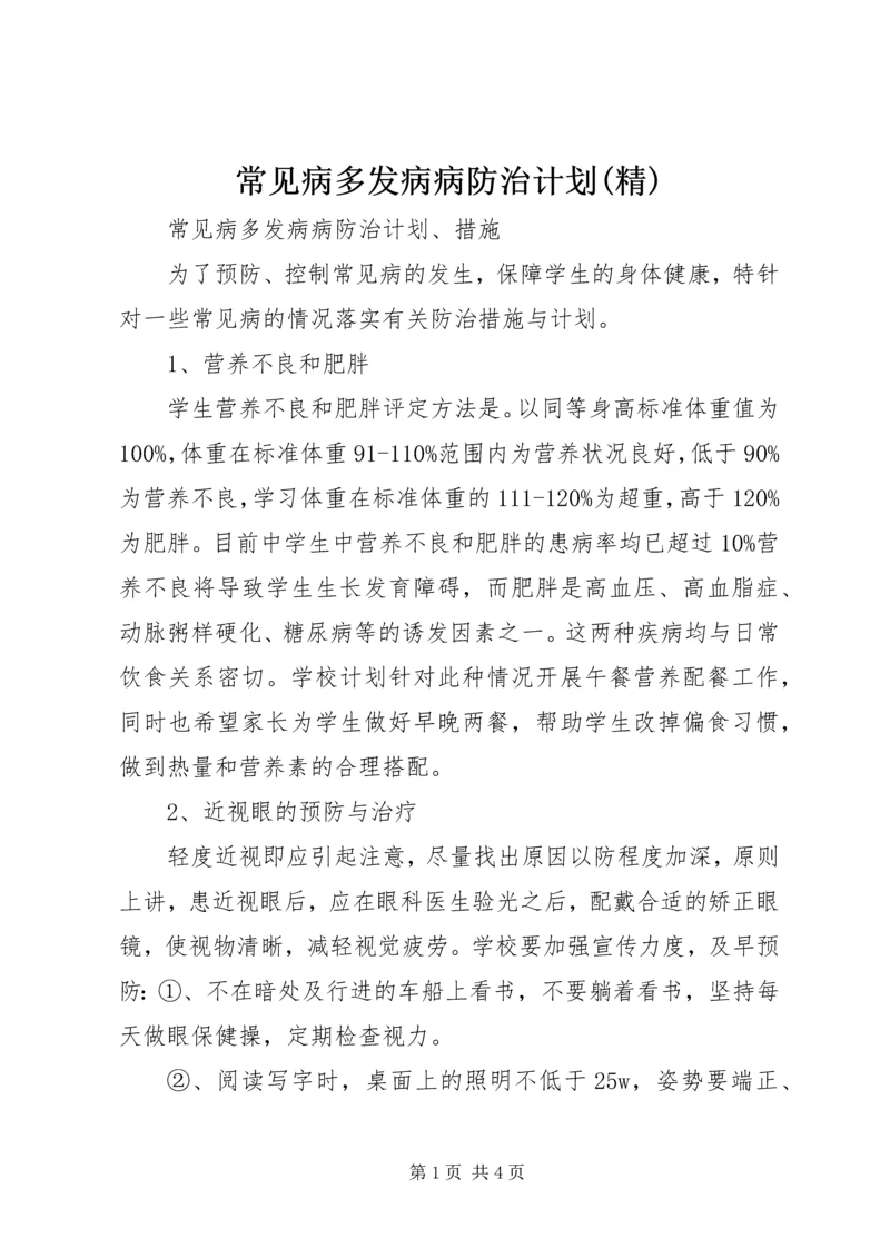 常见病多发病病防治计划(精).docx