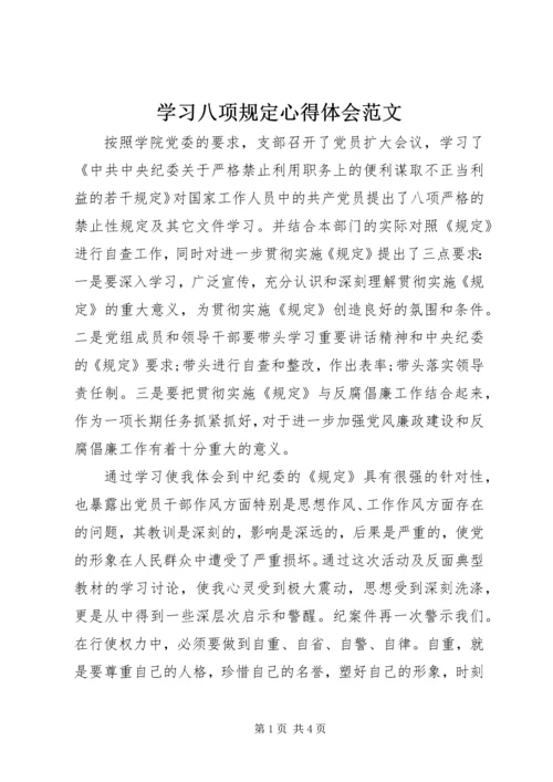 学习八项规定心得体会范文 (3).docx