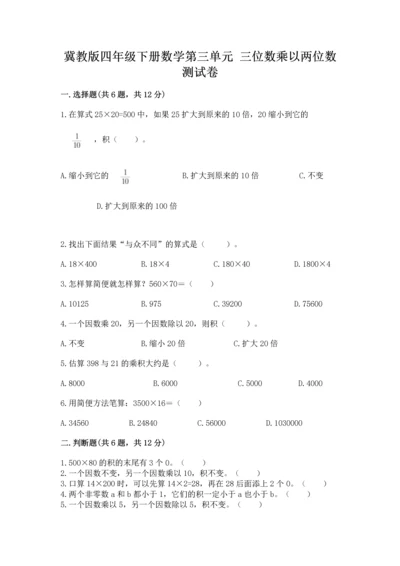 冀教版四年级下册数学第三单元 三位数乘以两位数 测试卷附参考答案（达标题）.docx