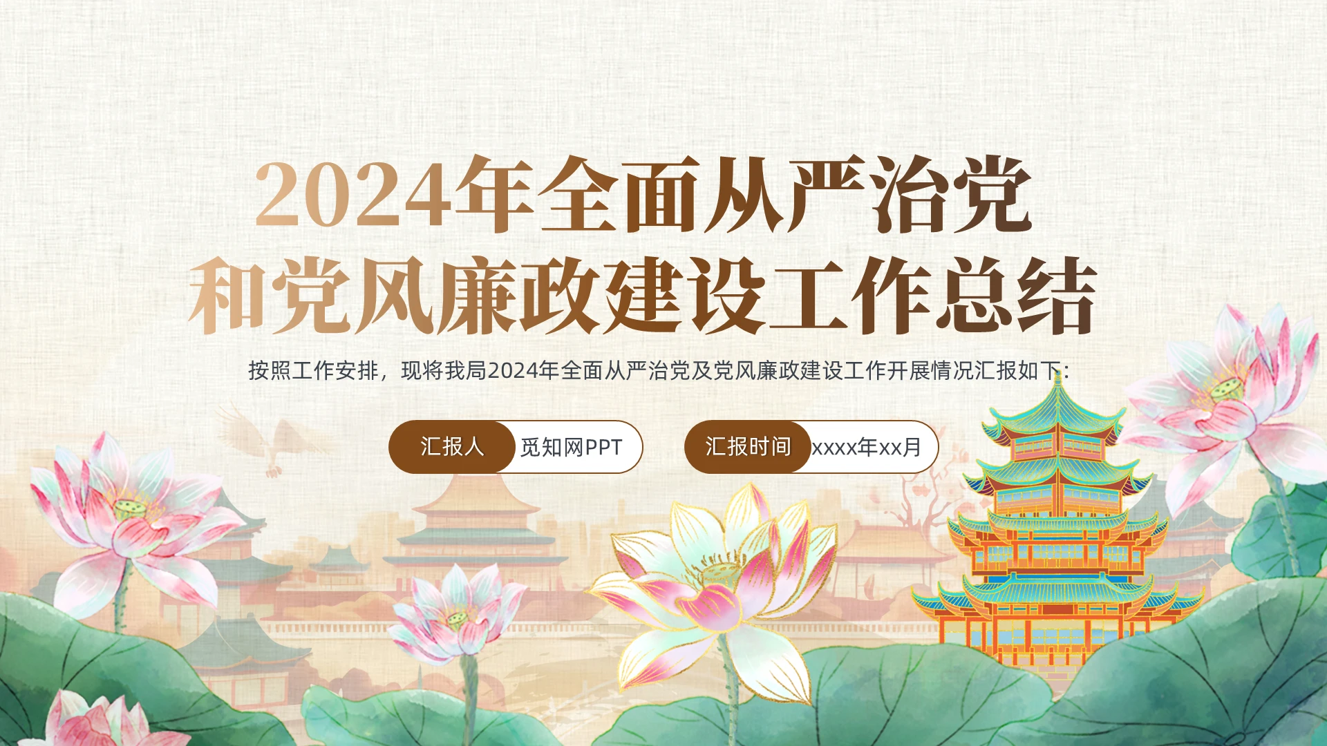 全面从严治党和党风廉政建设工作总结PT党建党政