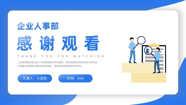 蓝色渐变扁平插画商务人力资源规划PPT模板职业规划