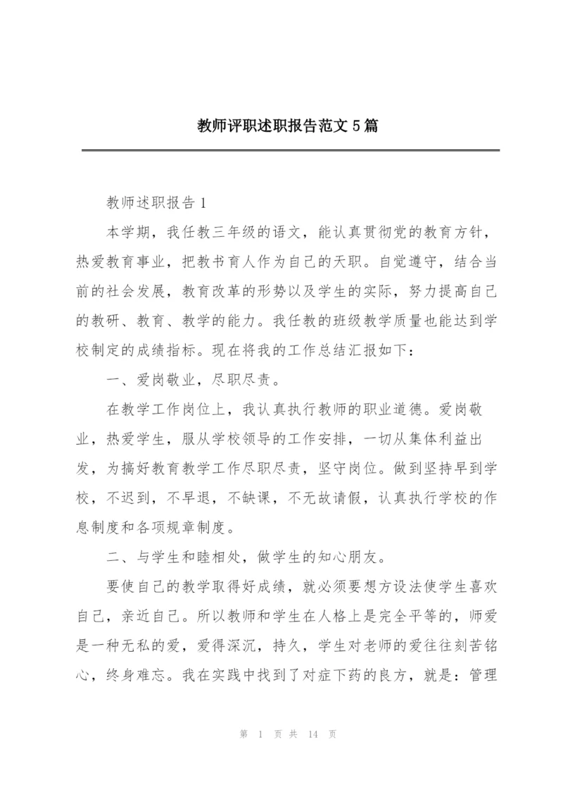 教师评职述职报告范文5篇.docx