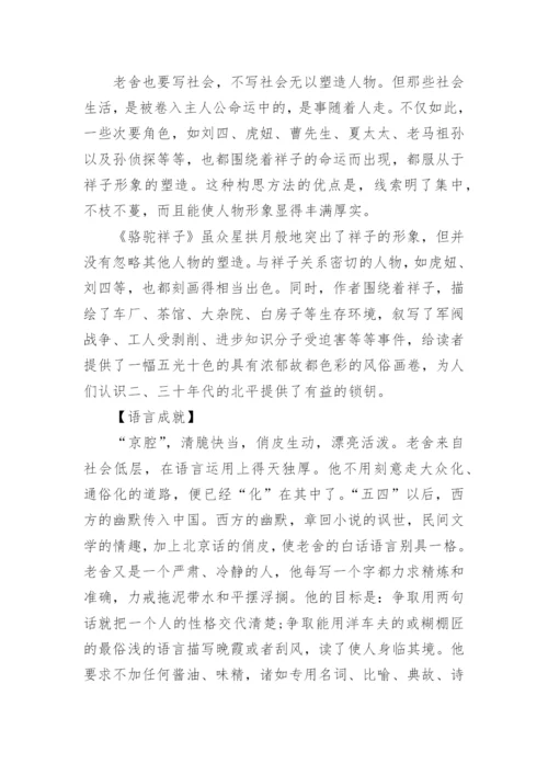 《骆驼祥子》名著鉴赏.docx