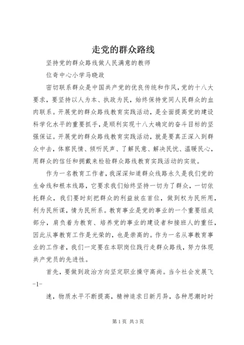 走党的群众路线 (3).docx