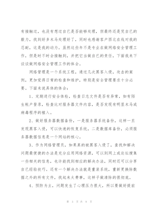 网络安全心得体会6篇.docx