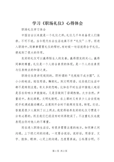 学习《职场礼仪》心得体会 (2).docx