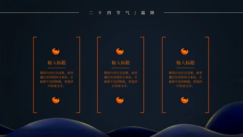 二十四节气霜降PPT模板