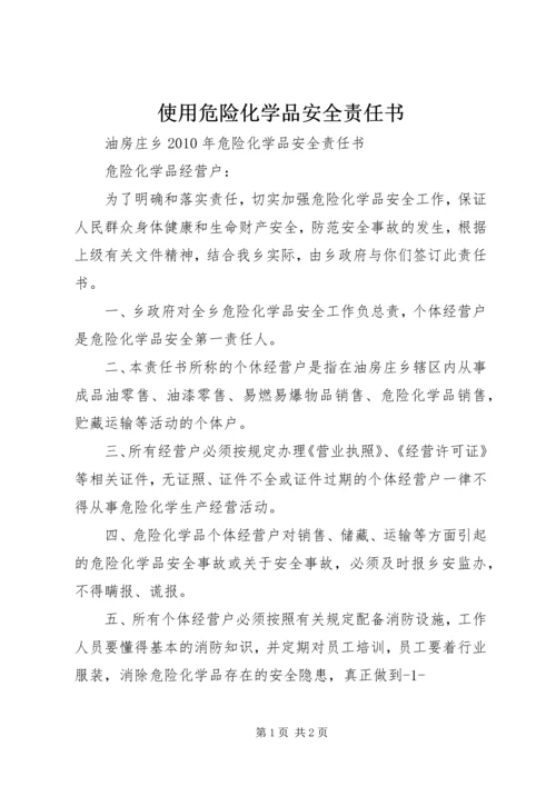 使用危险化学品安全责任书 (2).docx