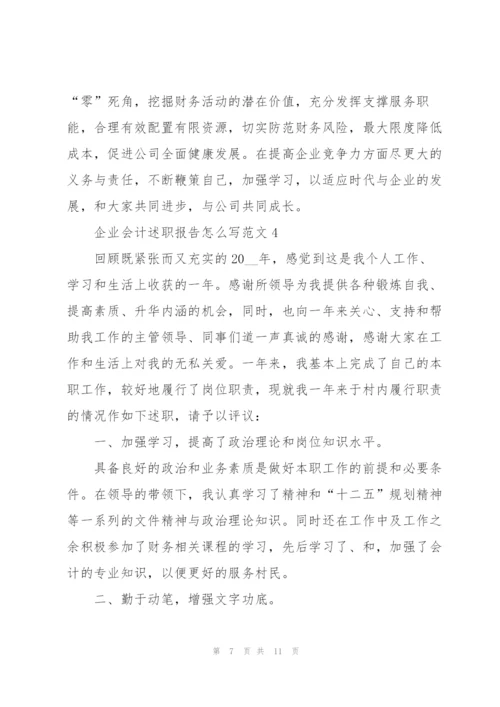 企业会计述职报告怎么写范文.docx