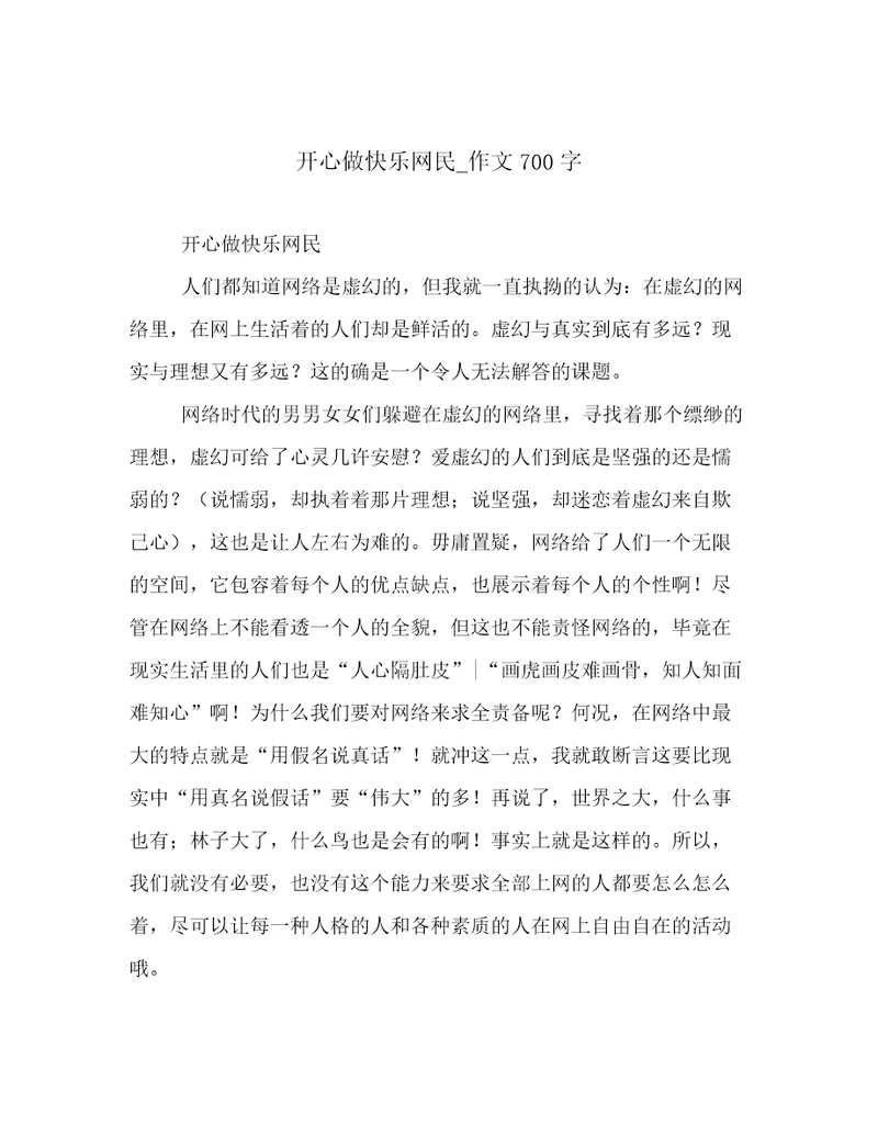 开心做快乐网民作文700字