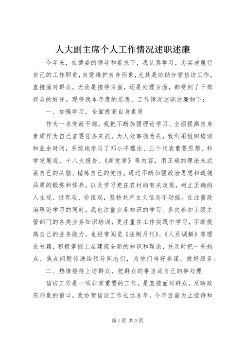 人大副主席个人工作情况述职述廉.docx