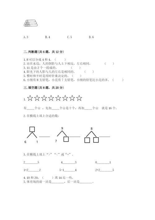 小学数学试卷一年级上册数学期末测试卷及答案参考.docx