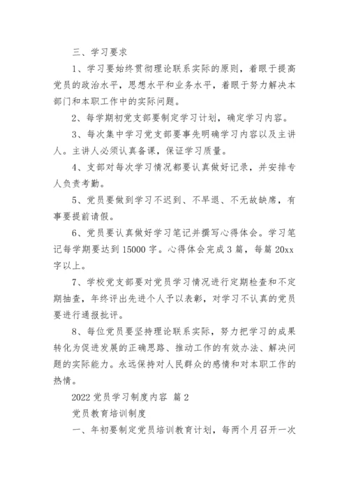 2022党员学习制度内容.docx