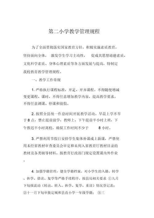 第二小学教学管理规程
