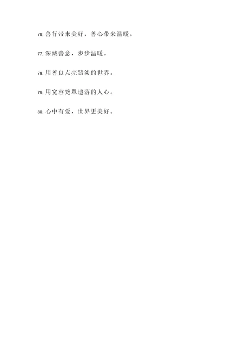 每天做好事的名言警句