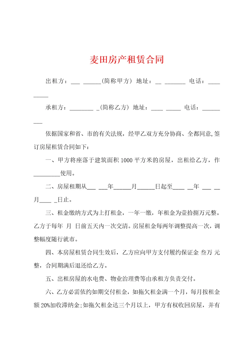麦田房产租赁合同