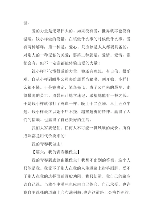 我的青春谁做主作文-4.docx