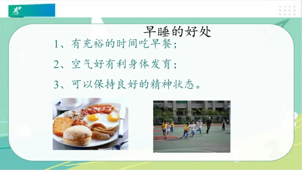 一年级道德与法治上册：第十二课 早睡早起 课件（共28张PPT）