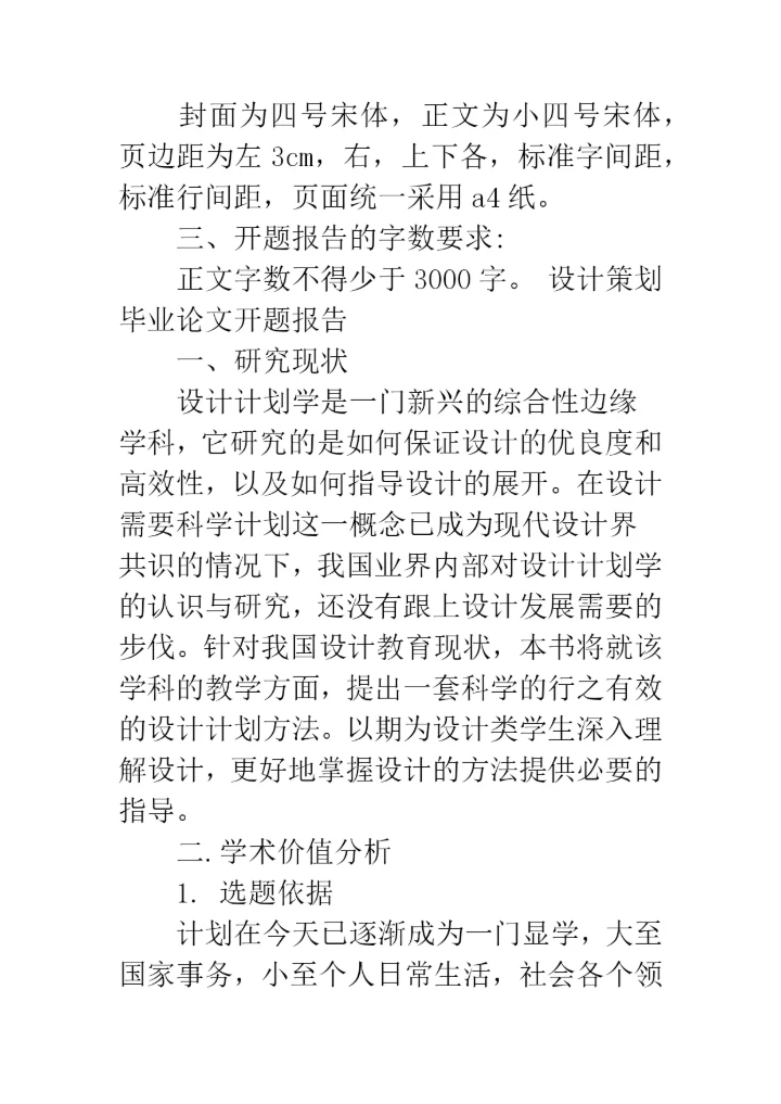 2019设计策划毕业论文开题报告--精品范文.docx