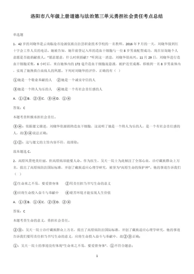 洛阳市八年级上册道德与法治第三单元勇担社会责任考点总结.docx