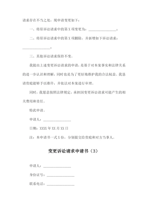 变更诉讼请求申请书.docx