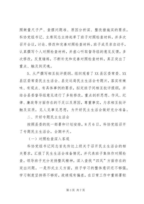 科协党组专题民主生活会工作报告.docx