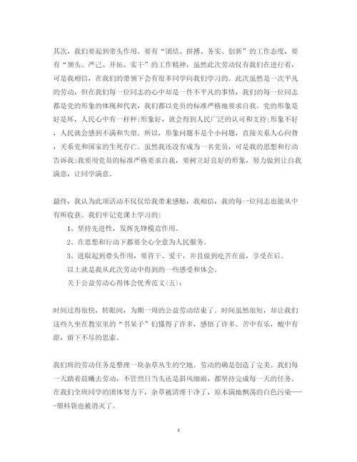 精编关于公益劳动心得体会优秀范文5篇.docx