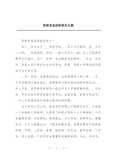 职称竞选述职报告五篇.docx