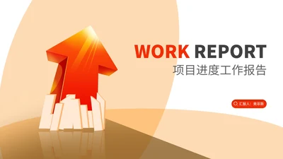 红色扁平风励志项目进度工作报告PPT模板