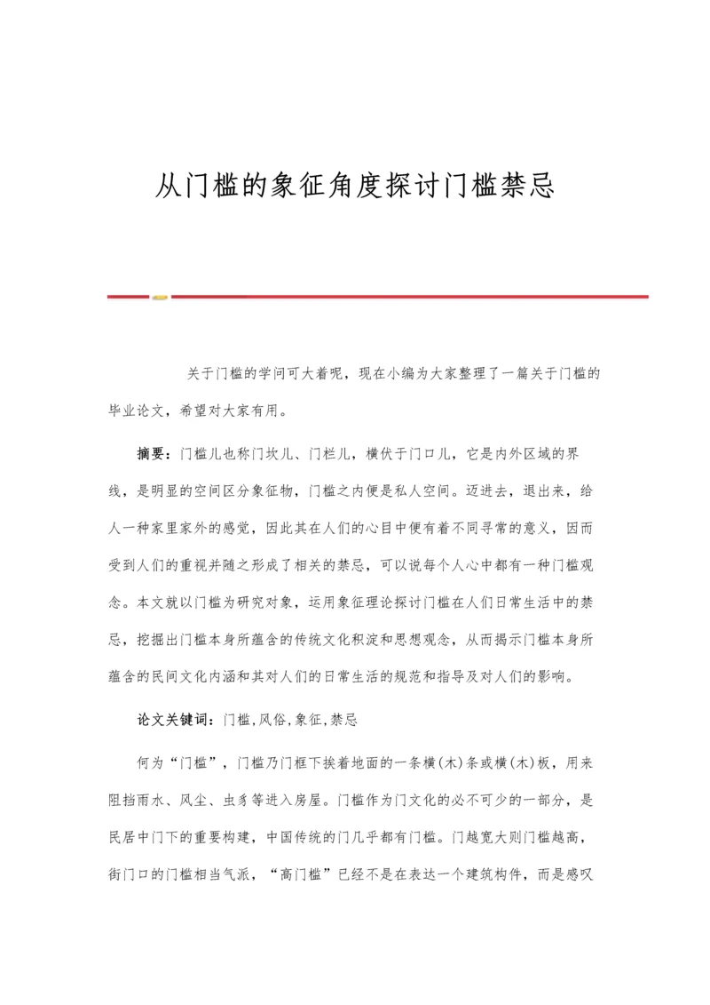 从门槛的象征角度探讨门槛禁忌.docx