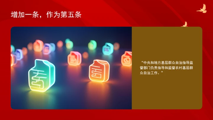 中华人民共和国村民委员会组织法（修订全文）ppt课件