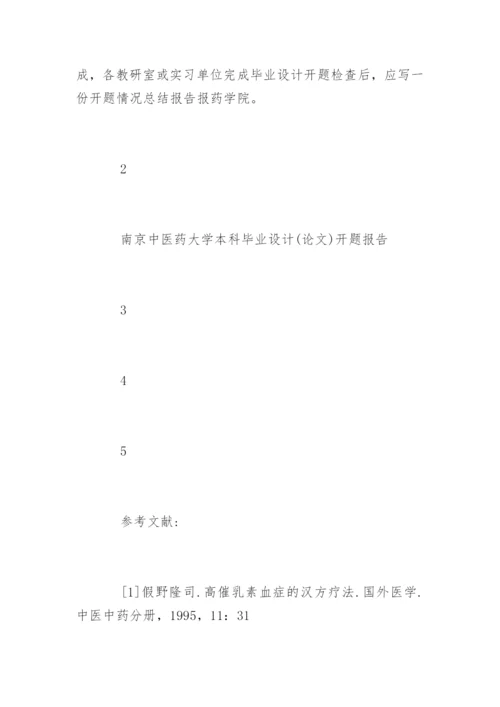 药学专业毕业论文开题报告书.docx