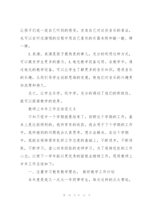 教师上半年工作总结范文5篇.docx