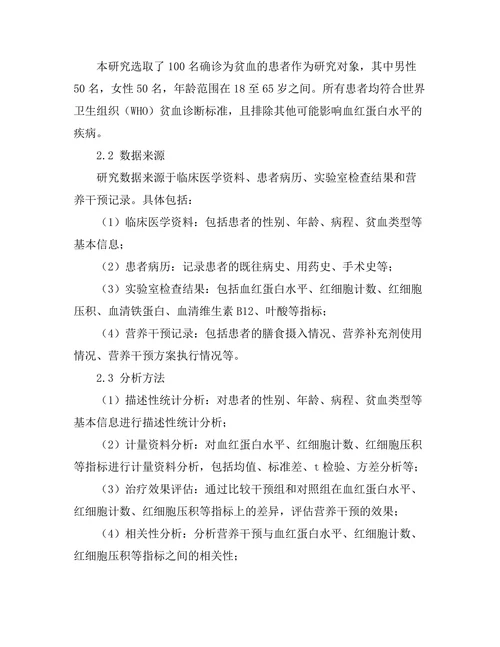 贫血患者的营养干预效果评估