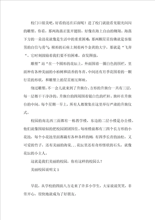 美丽校园说明文