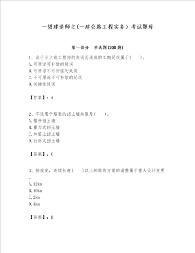 一级建造师之(一建公路工程实务）考试题库（黄金题型）word版