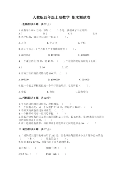 人教版四年级上册数学 期末测试卷精品（名师系列）.docx