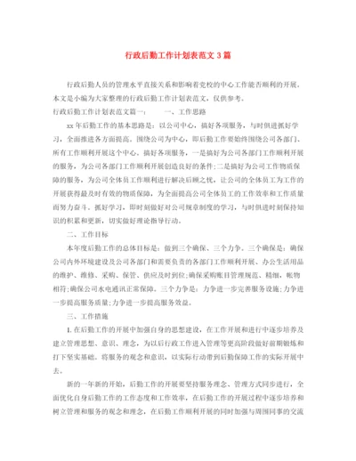 精编之行政后勤工作计划表范文3篇.docx