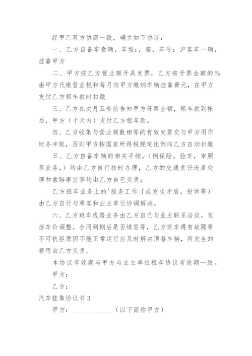 汽车挂靠协议书.docx