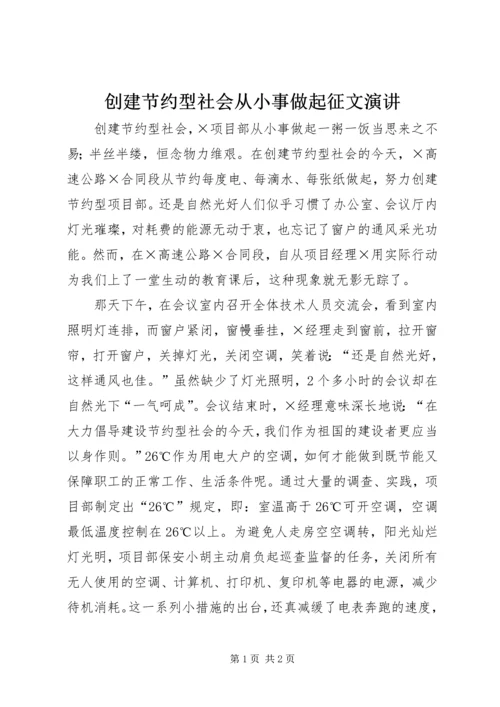 创建节约型社会从小事做起征文演讲 (4).docx