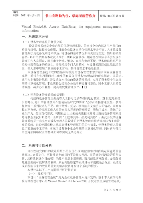 毕业论文--设备管理系统的设计与实现.docx