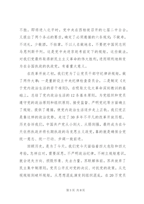 守纪律，讲规矩研讨发言稿.docx