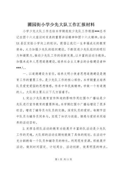 圃园街小学少先大队工作汇报材料 (4).docx