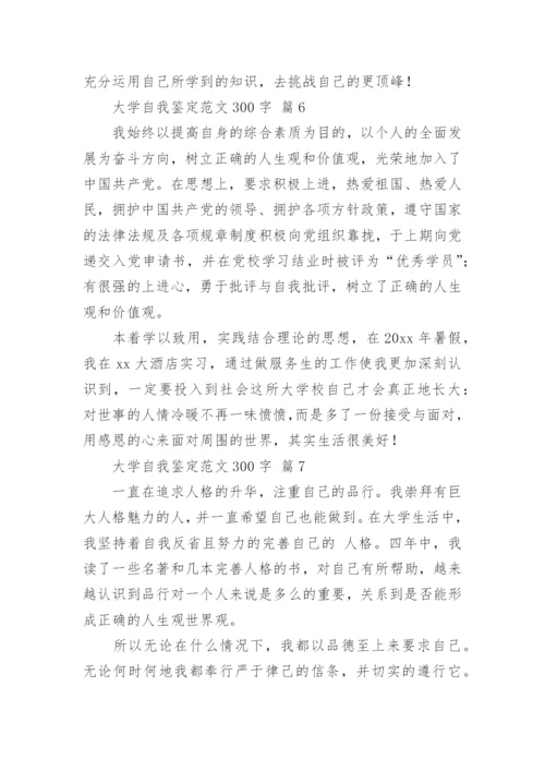 大学自我鉴定范文300字.docx