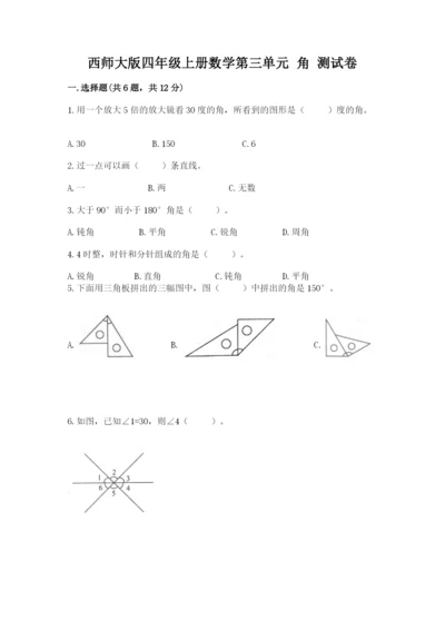 西师大版四年级上册数学第三单元 角 测试卷附参考答案【黄金题型】.docx