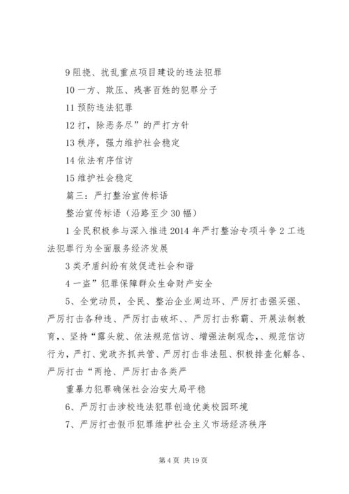 八十年代严打宣传标语.docx