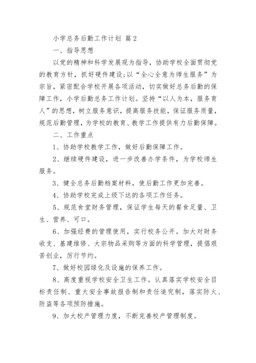 小学总务后勤工作计划.docx