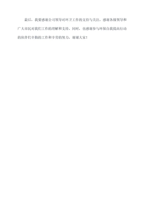 环卫总经理述职述责报告